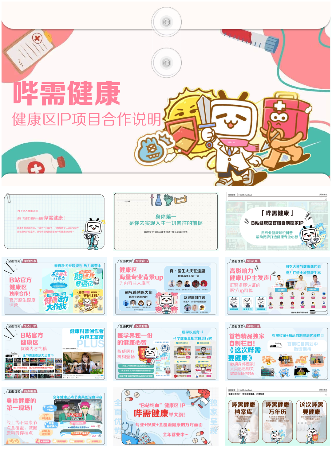 bilibili健康区介绍及H2招商规划-0724 v3.pdf