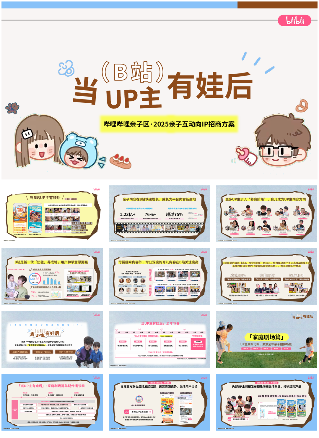 bilibili亲子「当UP主有娃后」招商方案0618.pdf