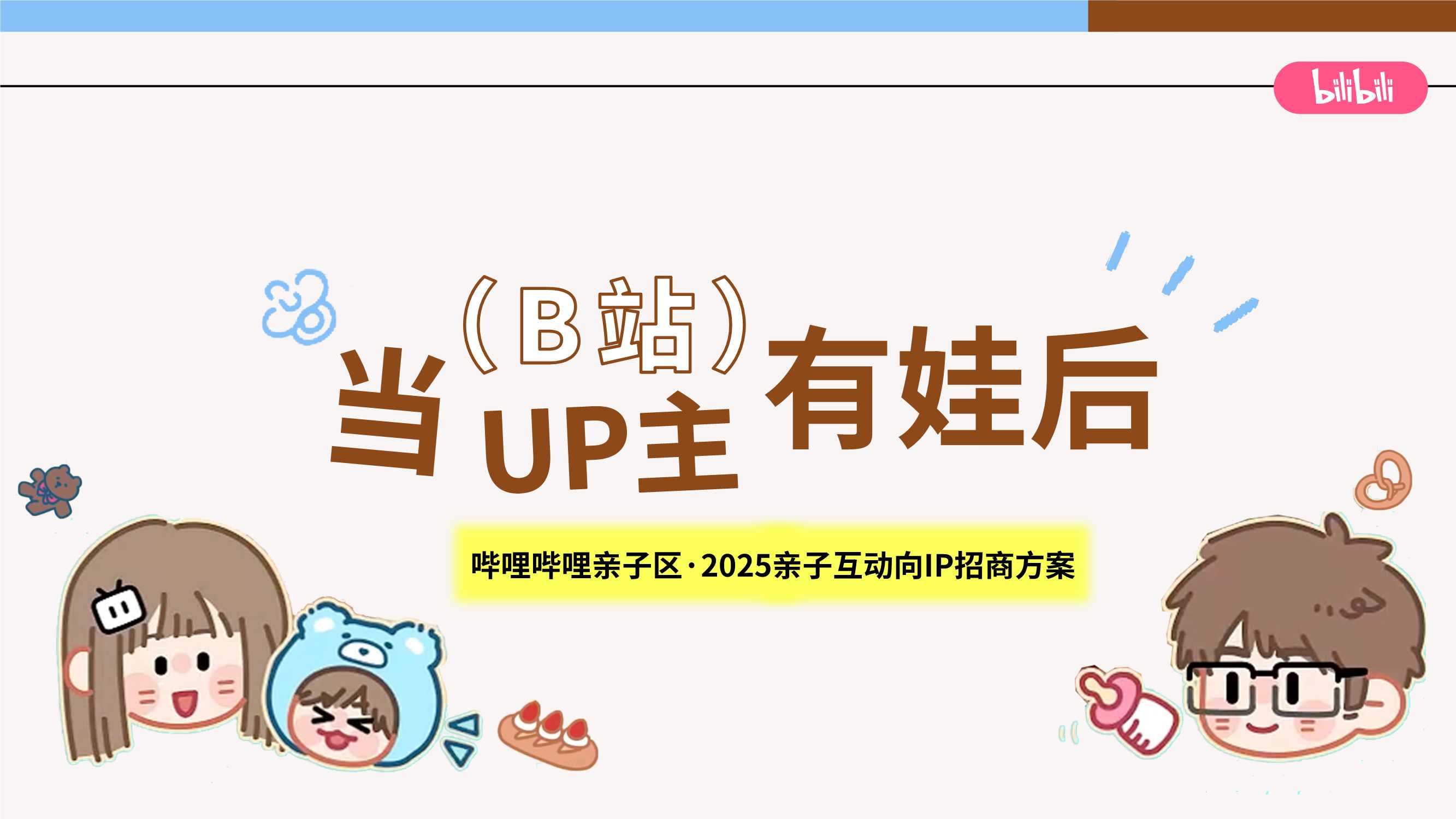 bilibili亲子「当UP主有娃后」招商方案0618.pdf