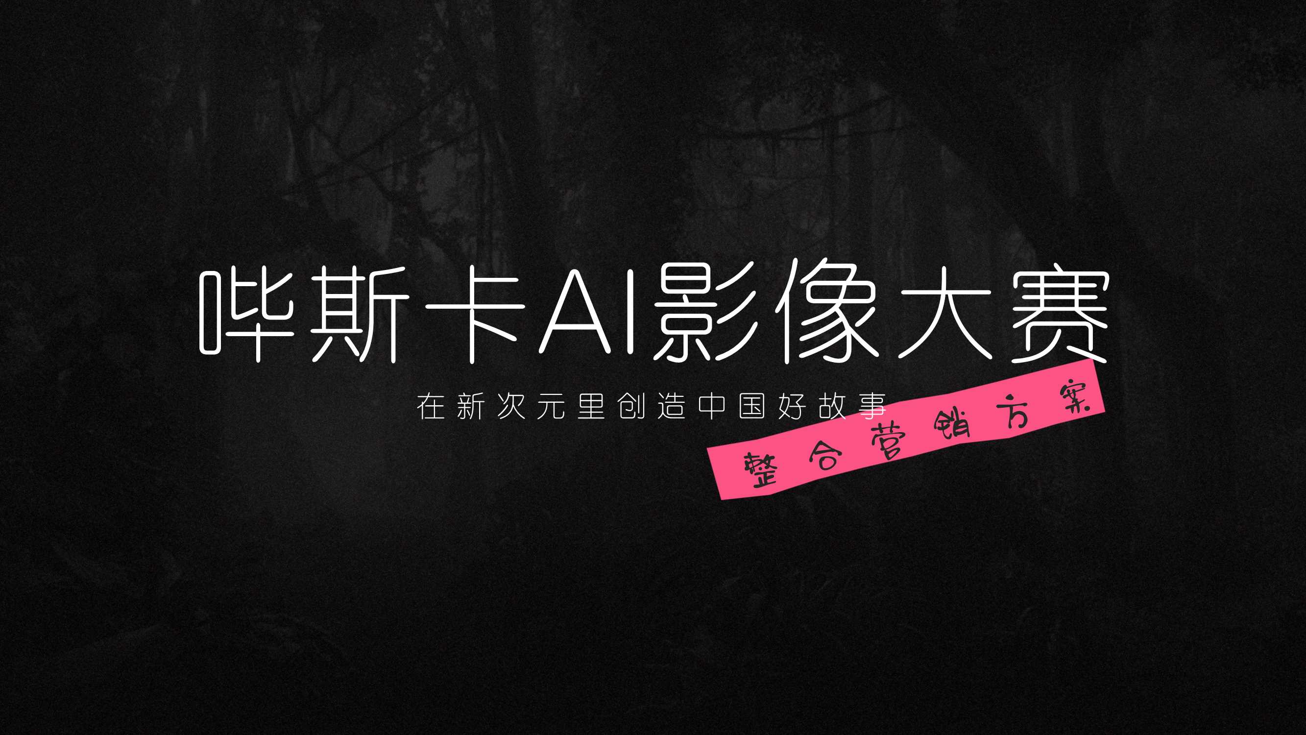 bilibili影娱区《哔斯卡AI影像大赛》项目招商方案-0425.pdf