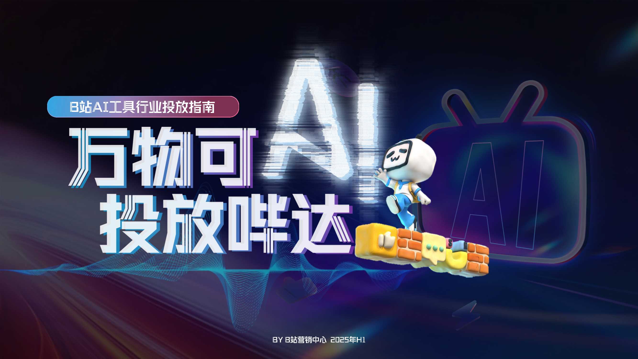 B站AI行业营销通案-25Q2.pdf