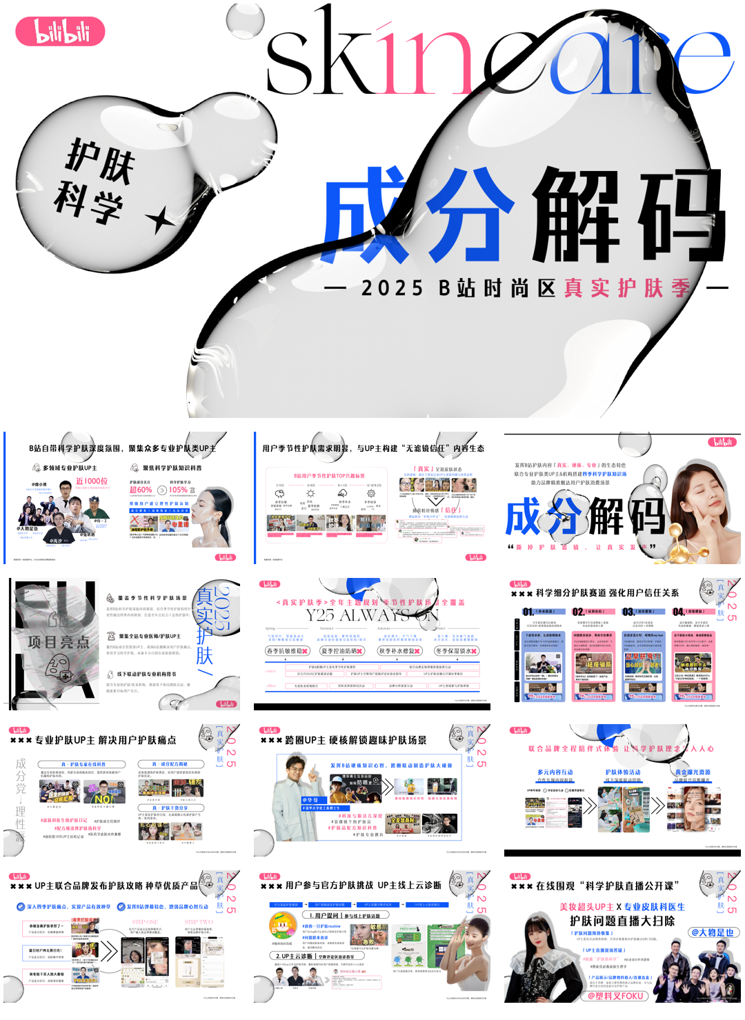 B站时尚区真实护肤季招商方案final.pdf