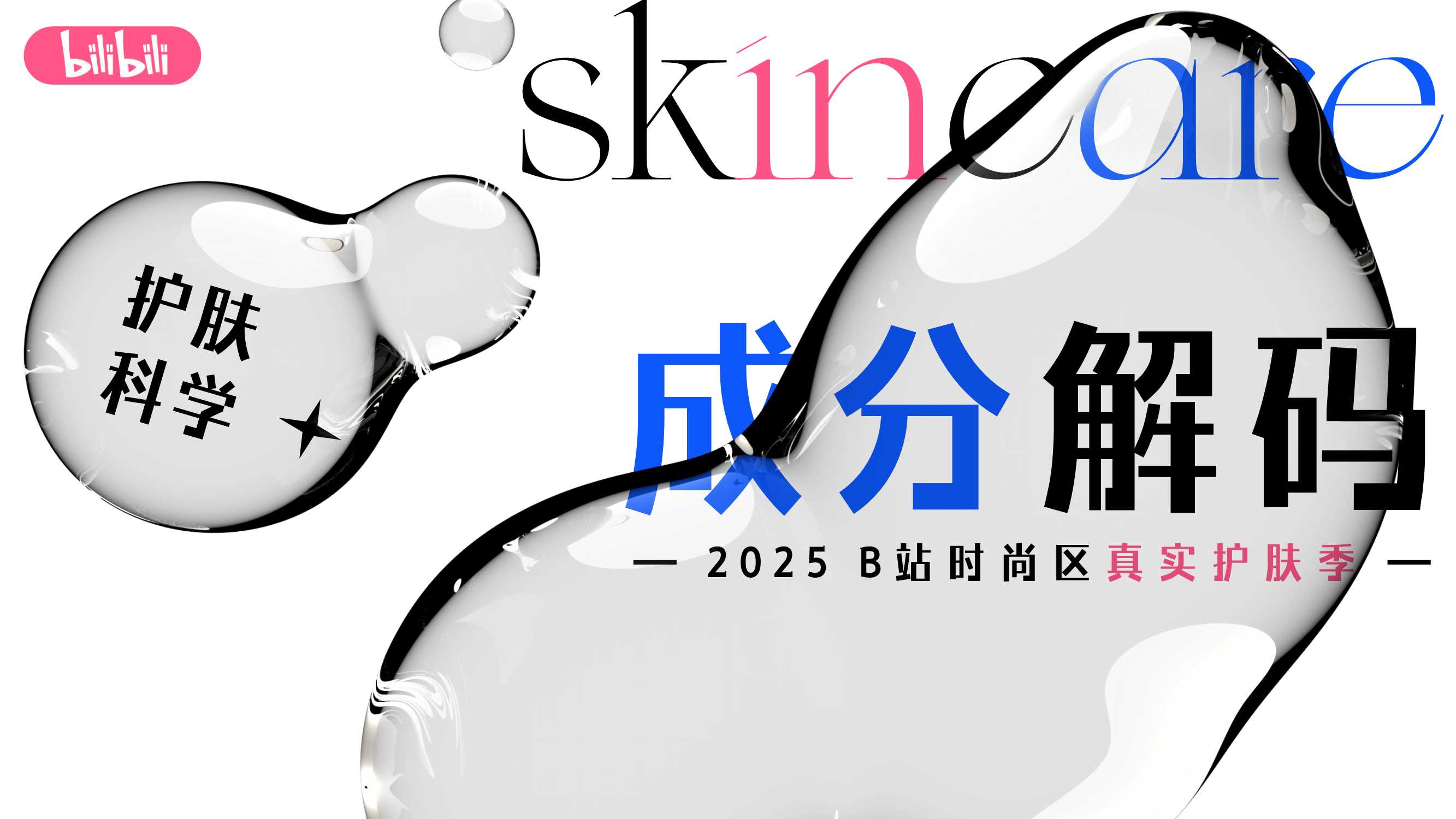 B站时尚区真实护肤季招商方案final.pdf