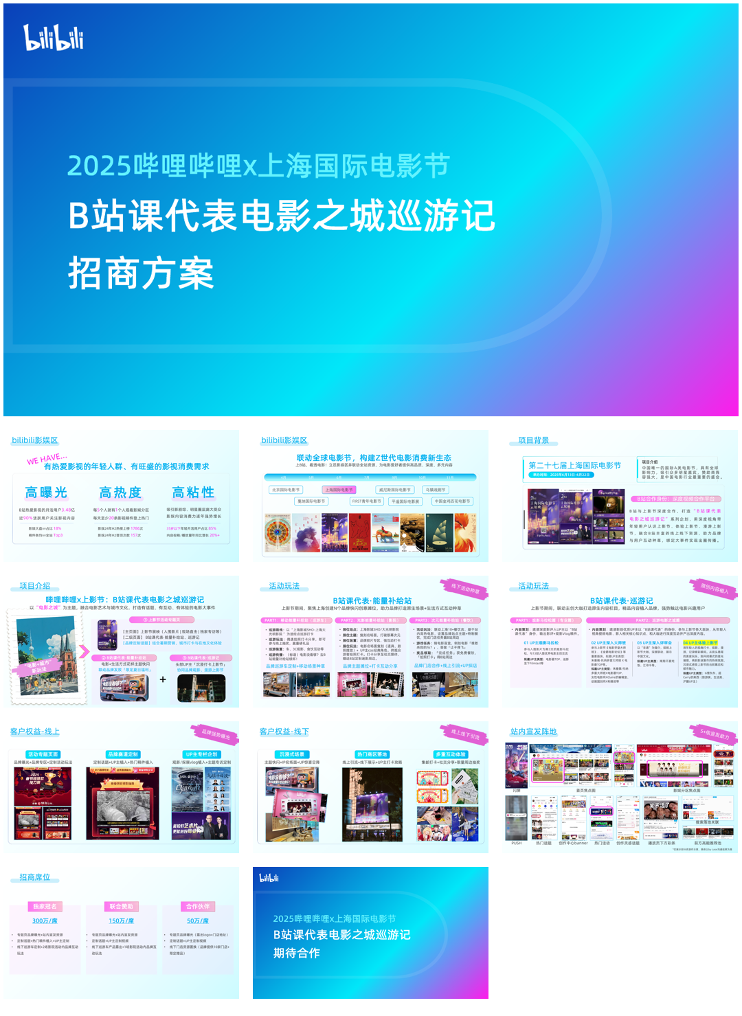 B站影娱x上影节招商合作方案-0520.pdf