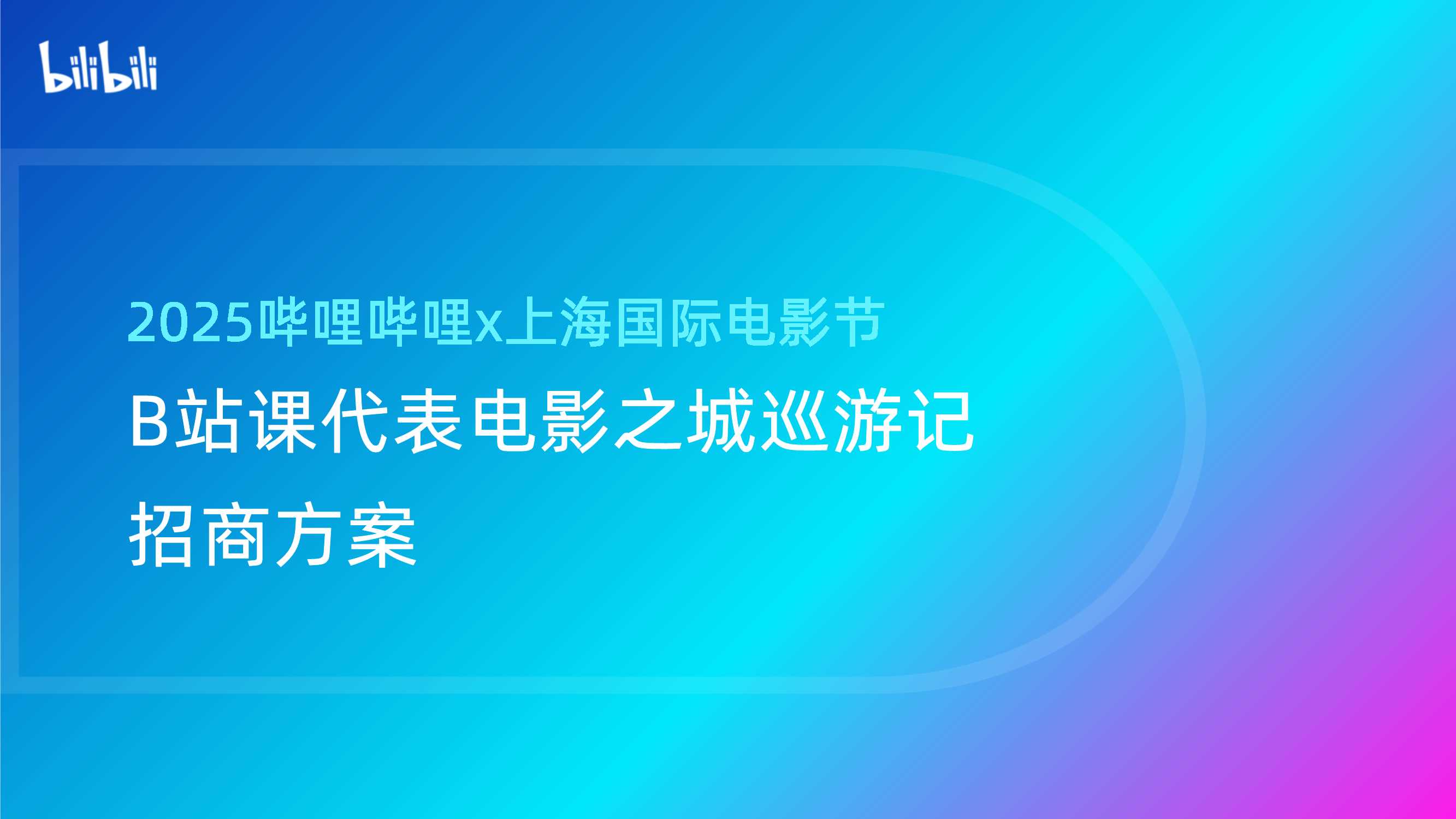 B站影娱x上影节招商合作方案-0520.pdf