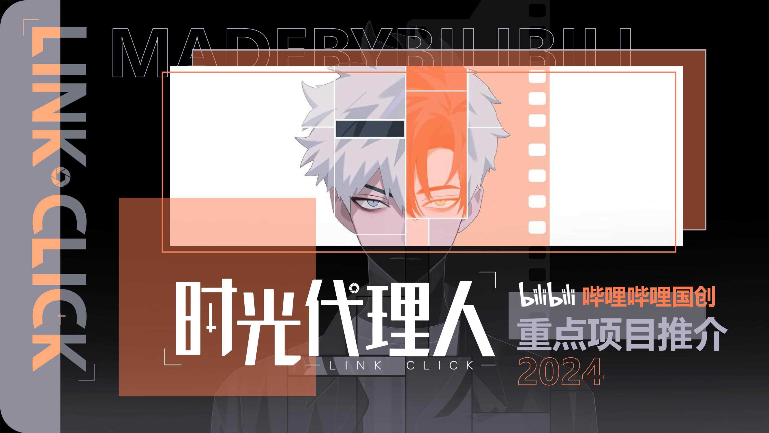 哔哩哔哩《时光代理人》介绍2024H2-compressed.pdf