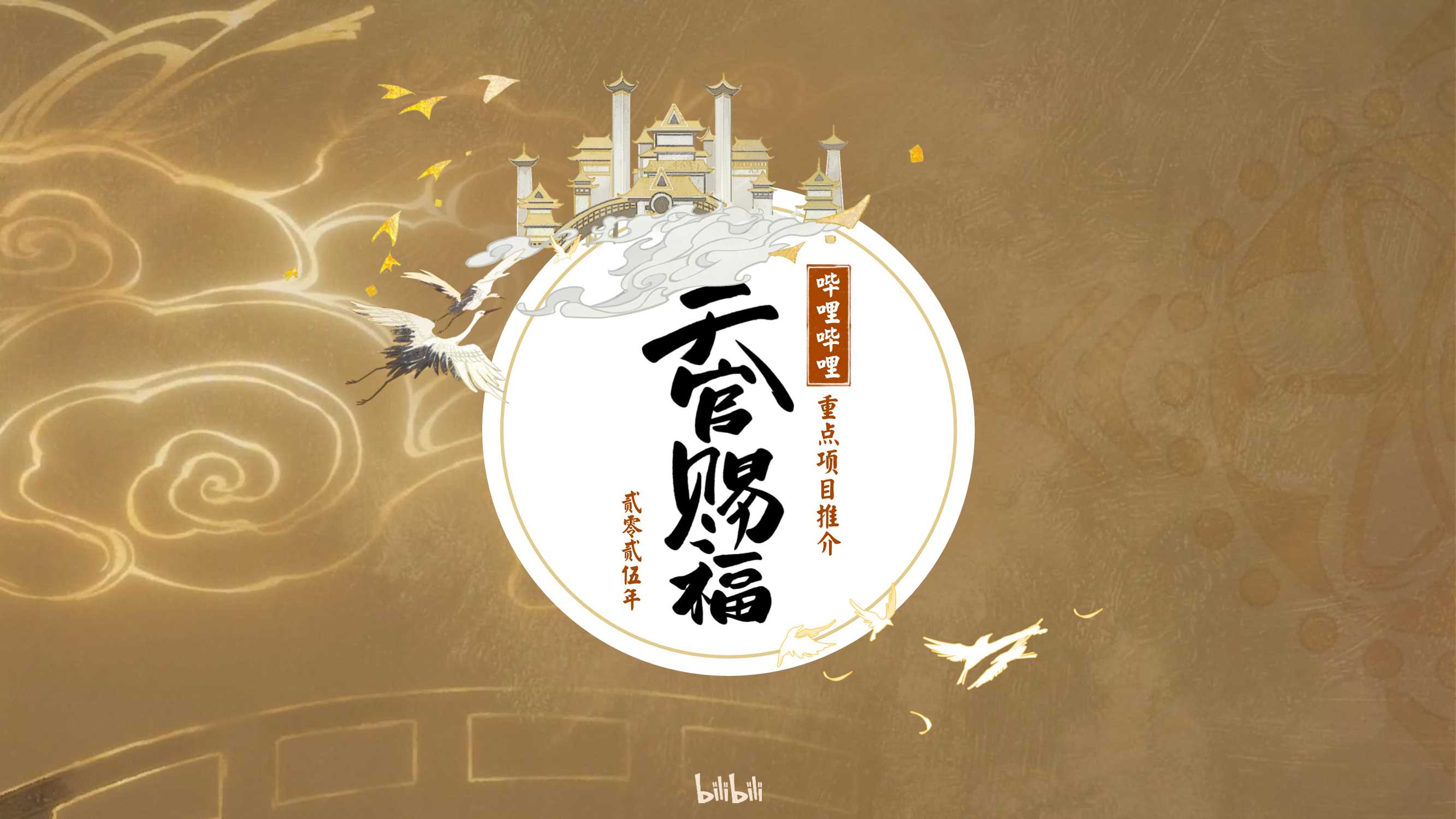 哔哩哔哩《天官赐福》介绍2025H10811.pdf