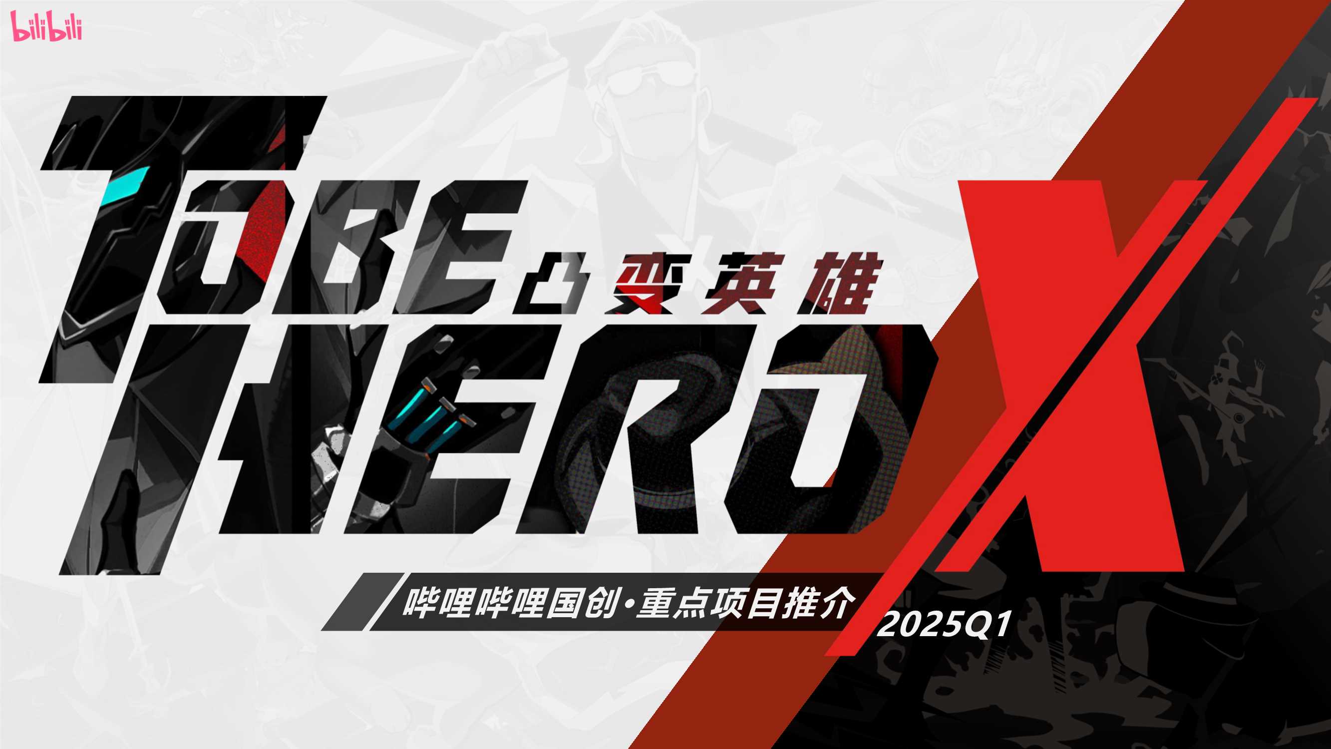 哔哩哔哩《凸变英雄X》介绍20250220.pdf