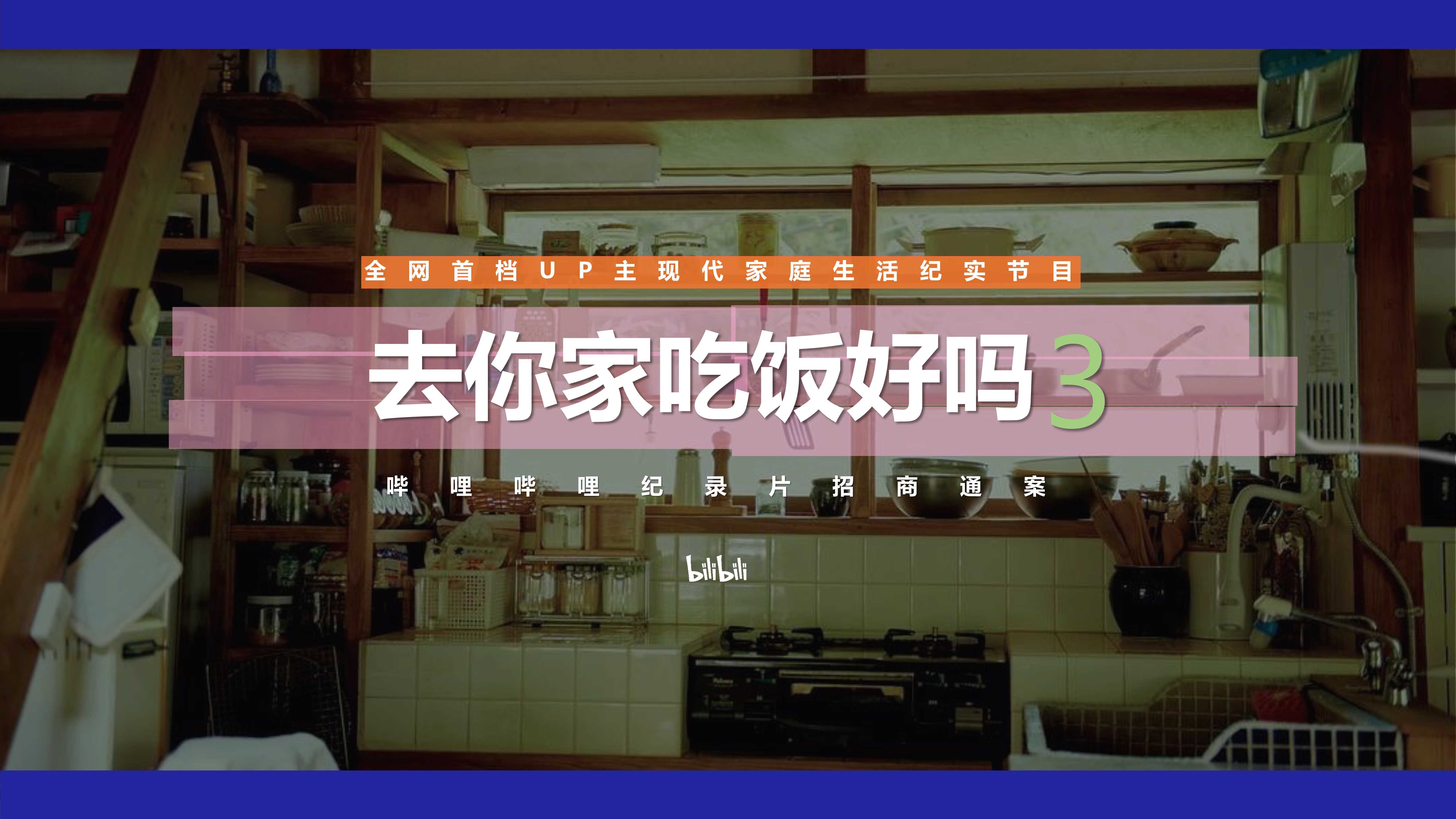 哔哩哔哩纪录片《去你家吃饭好吗3》招商通案(5).pdf