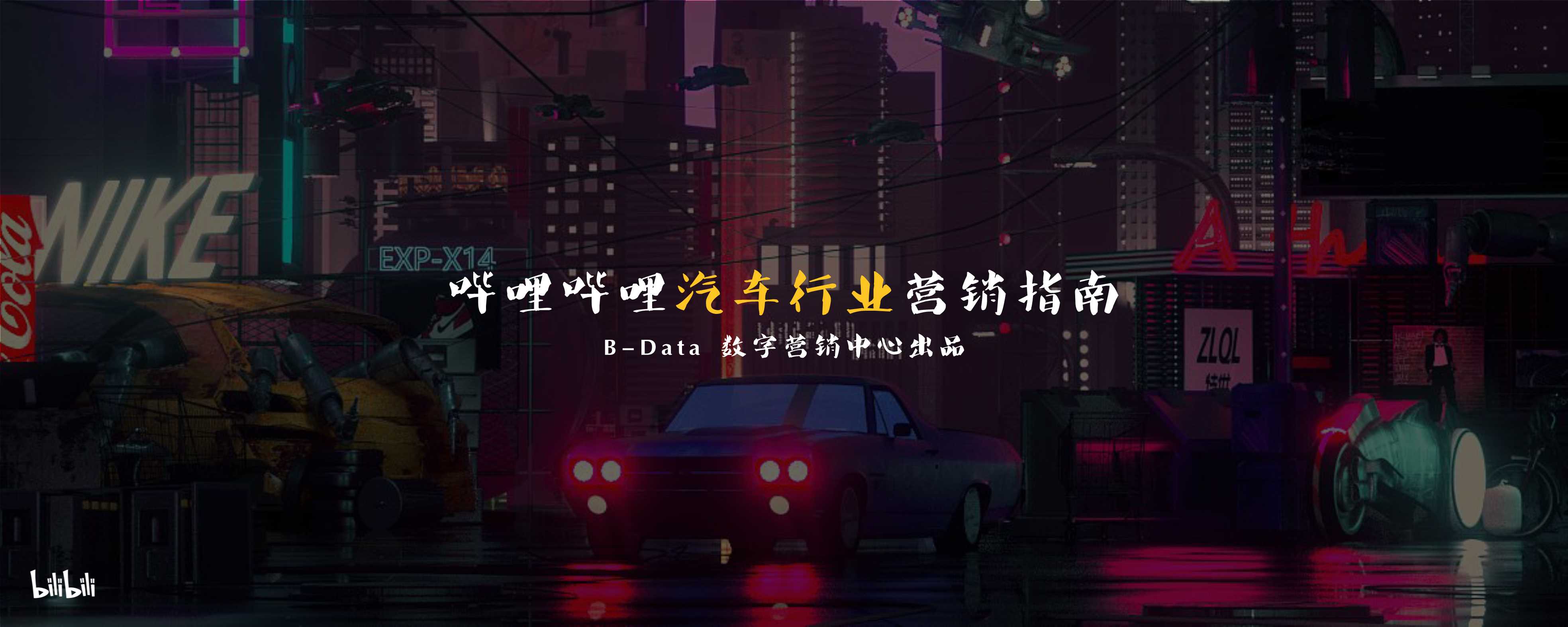 哔哩哔哩汽车行业营销指南-250107-B-Data数字营销中心-30页.pdf