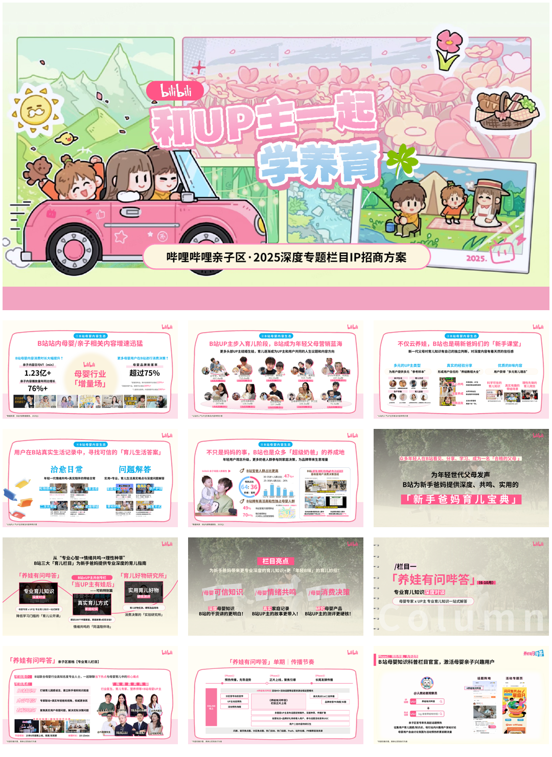 哔哩哔哩亲子「和UP主一起学养育」招商方案0611(1).pdf