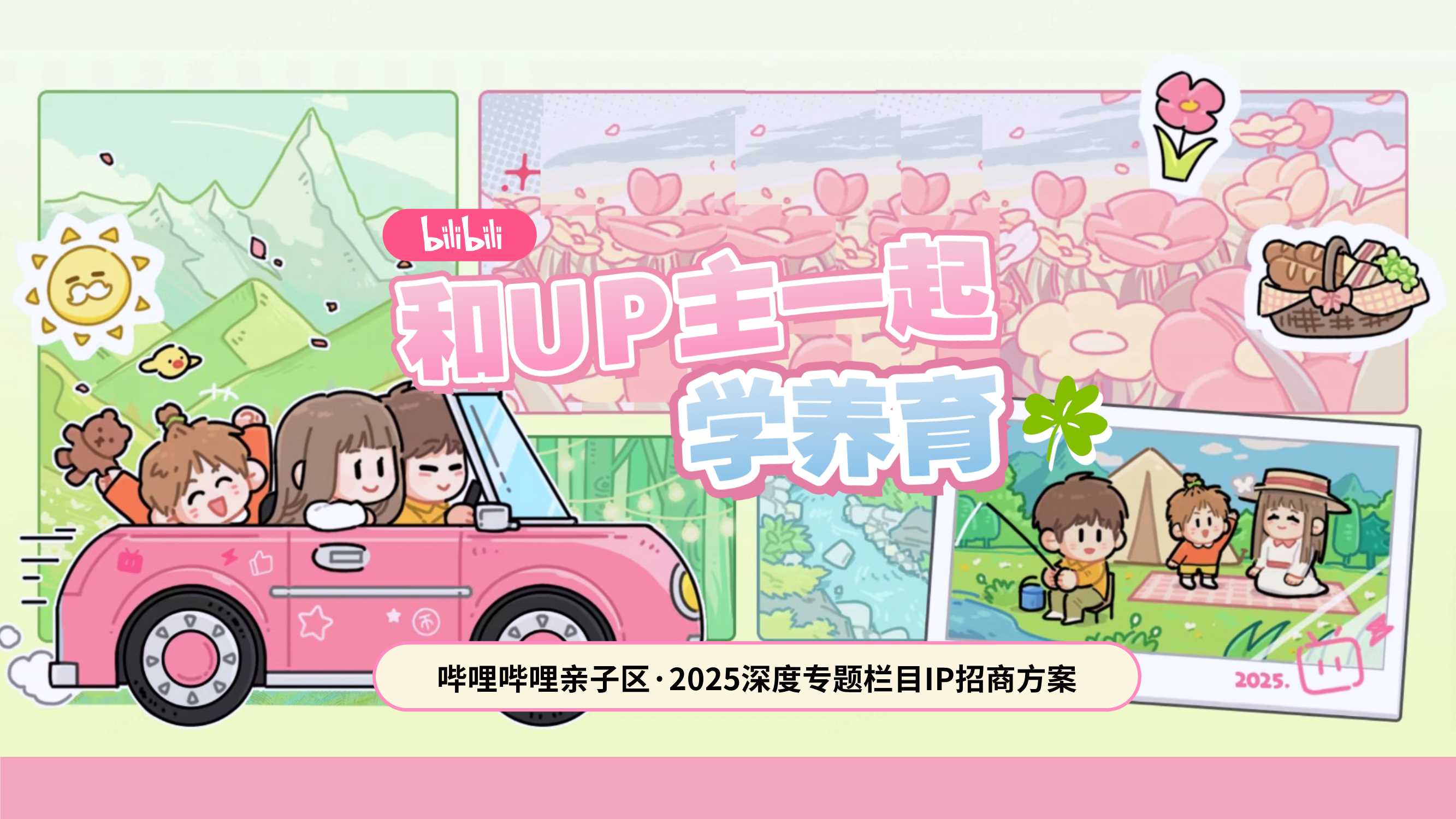 哔哩哔哩亲子「和UP主一起学养育」招商方案0611(1).pdf