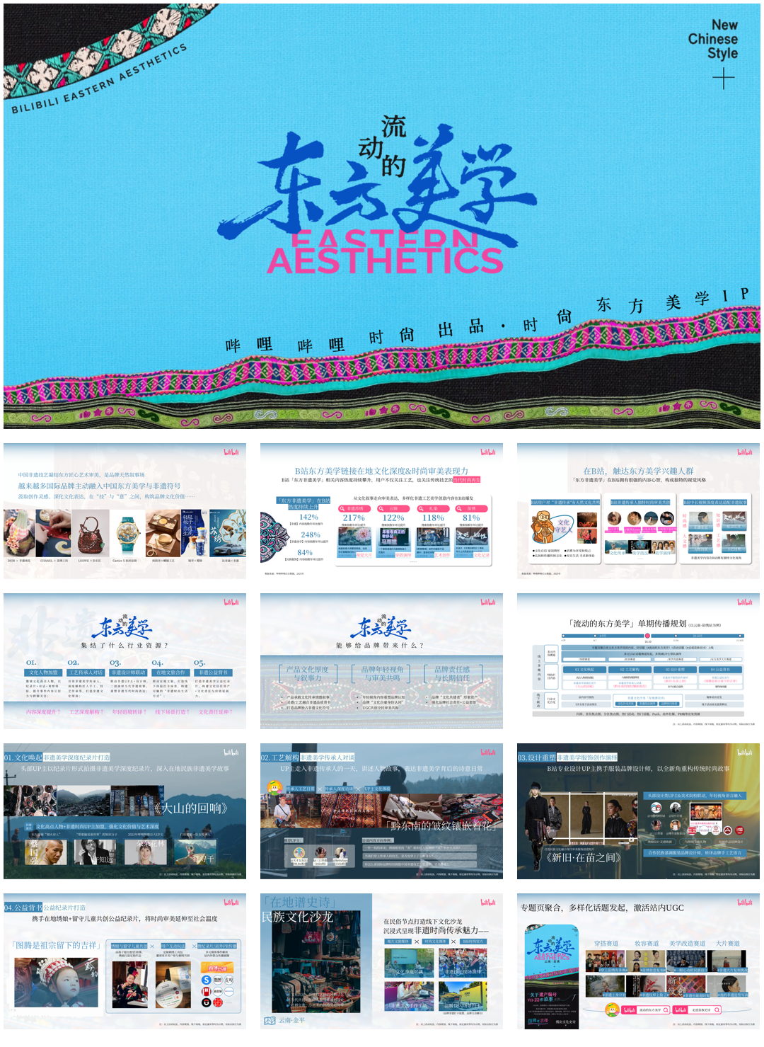 哔哩哔哩时尚「流动的东方美学」招商方案0717(2).pdf