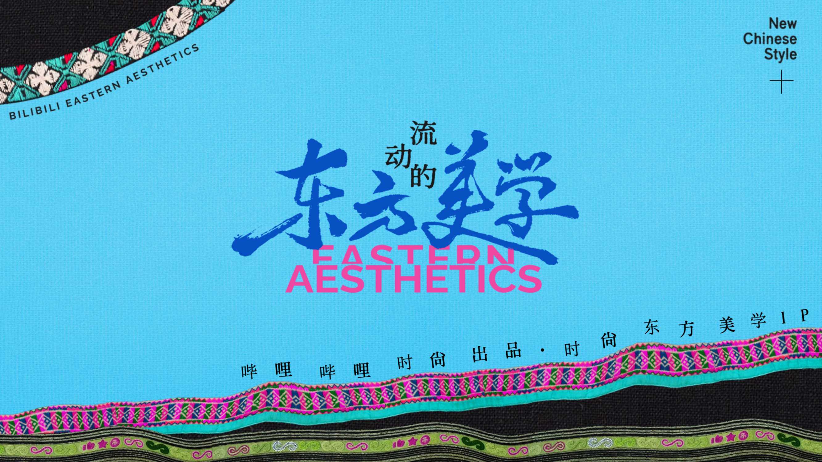 哔哩哔哩时尚「流动的东方美学」招商方案0717(2).pdf