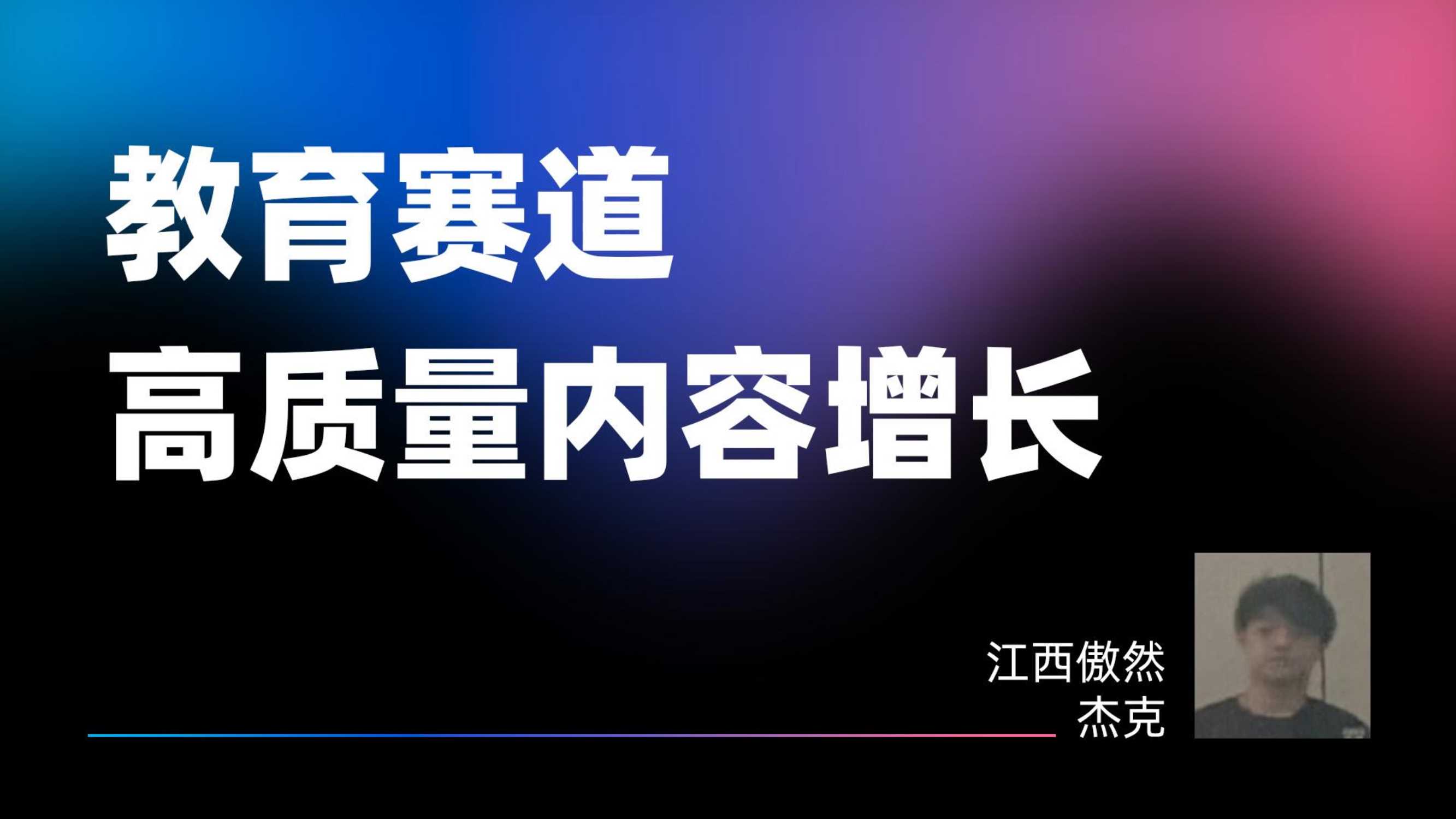 教育行业高质量内容增长分享-06.20.pdf