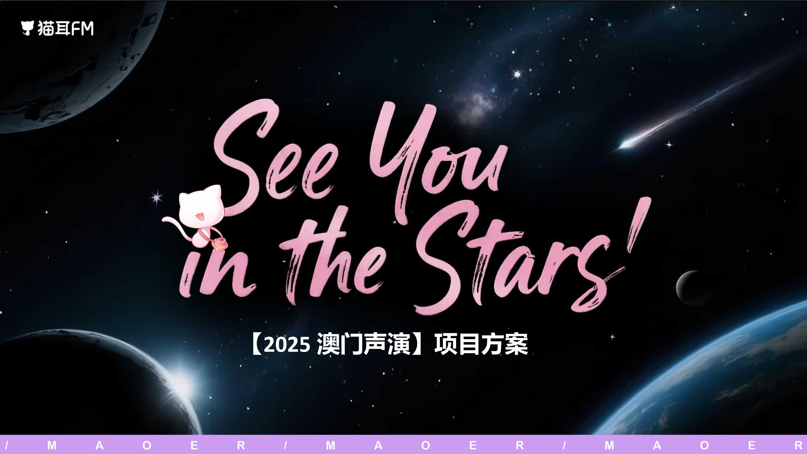 猫耳FM澳门声演招商通案.pdf