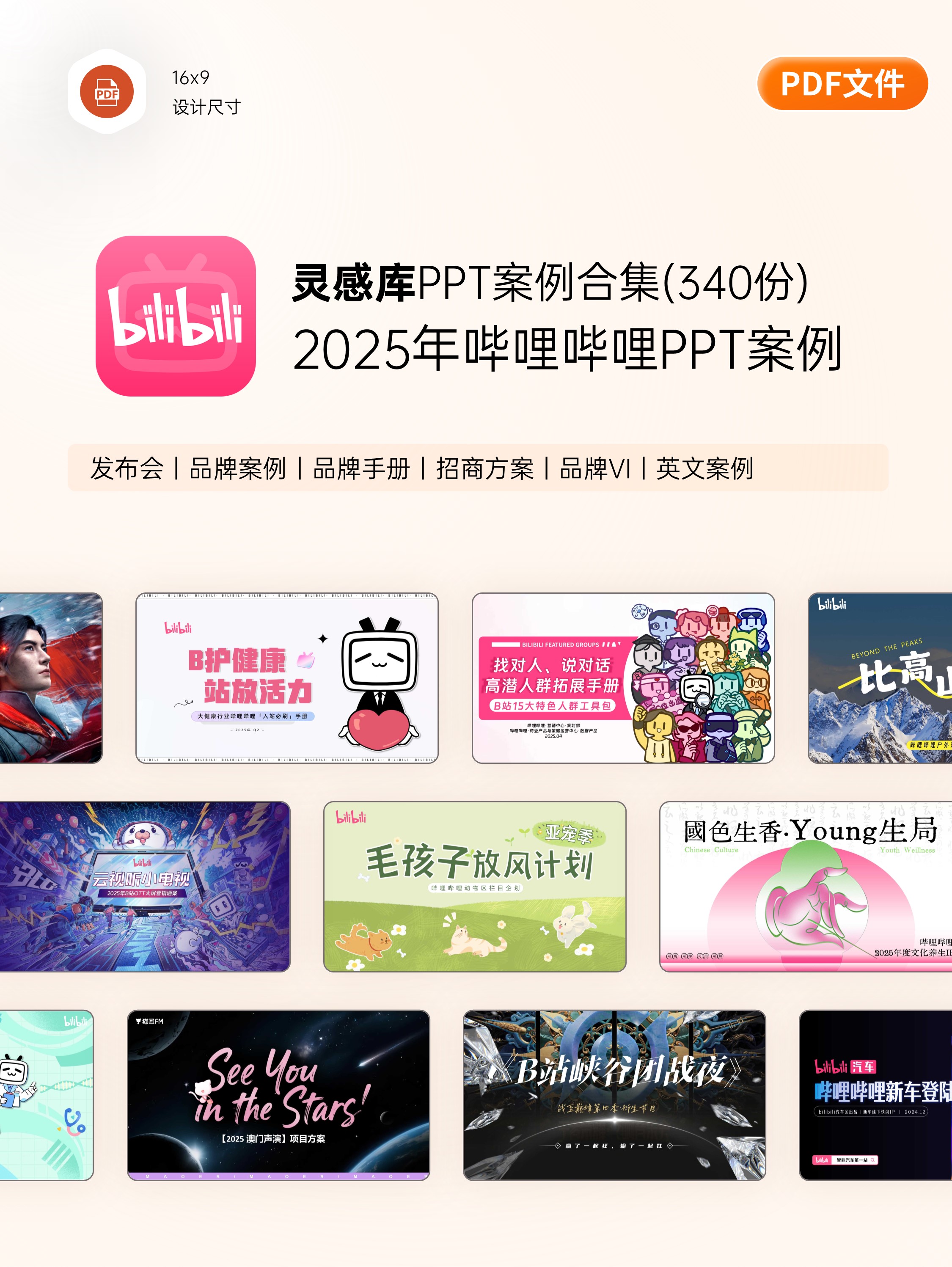 哔哩哔哩PPT案例合集（300份）-A07