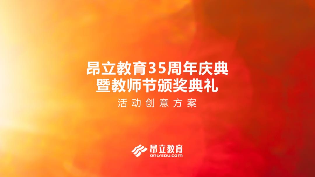 “昂立教育35周年庆典”暨“教师节颁奖典礼”活动方案0703.pptx