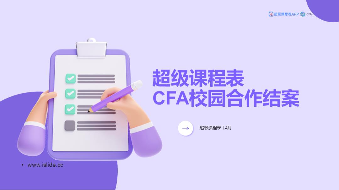 【超级课程表】CFA校园合作结案.pptx