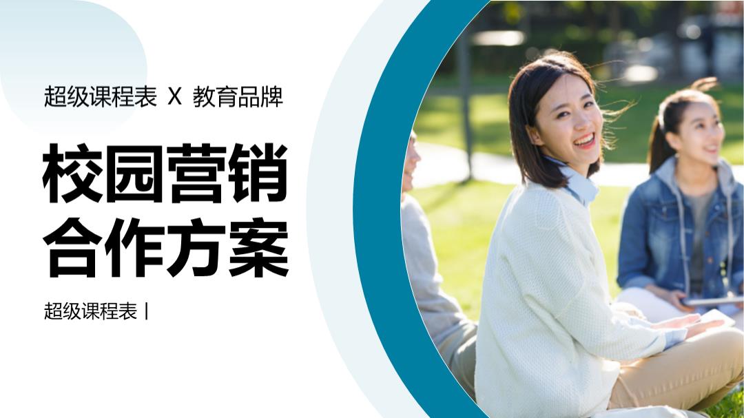 【超级课程表X 教育品牌】校园合作方案.pptx