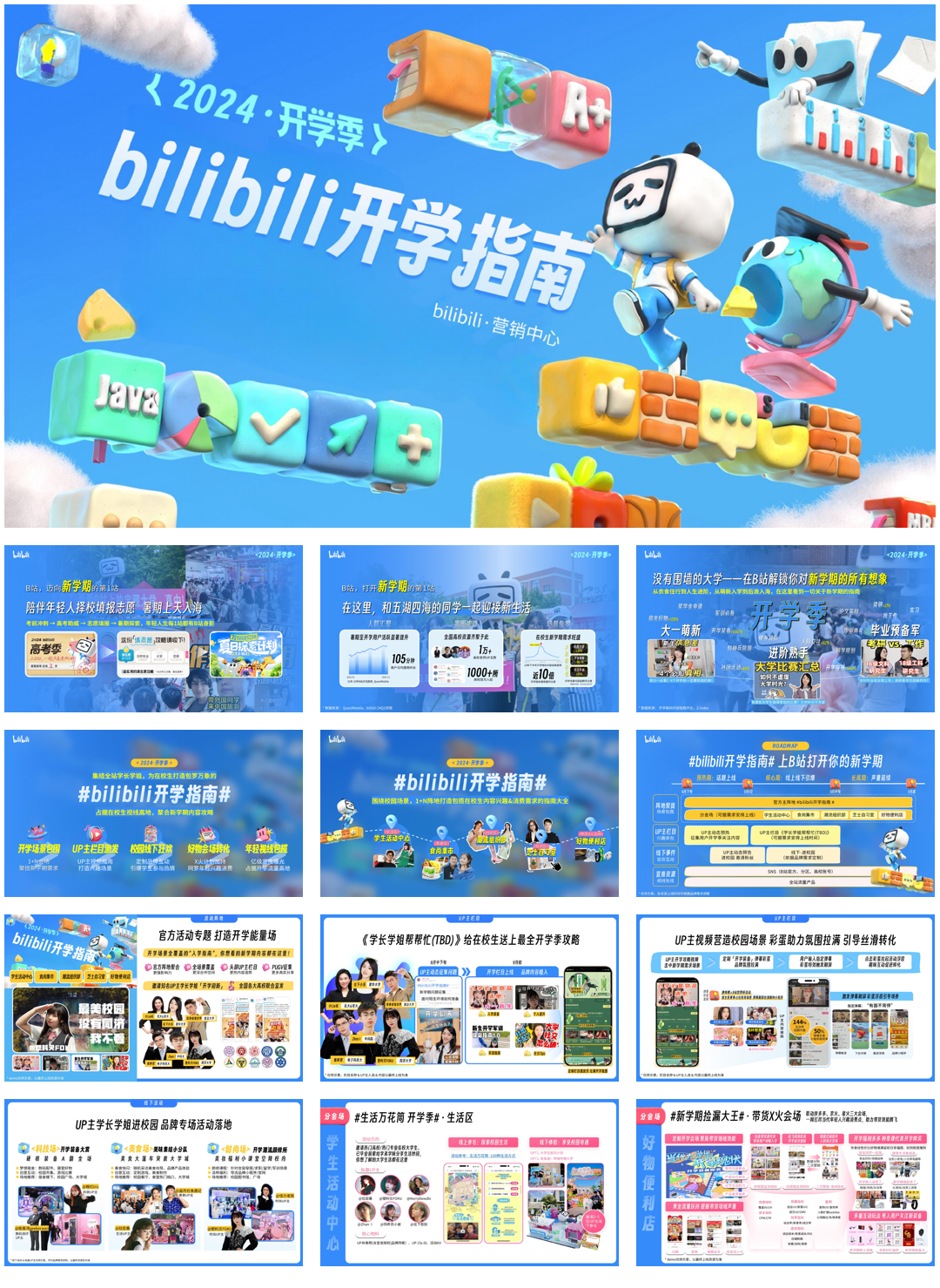 【通发版本】24年B站开学季.pdf