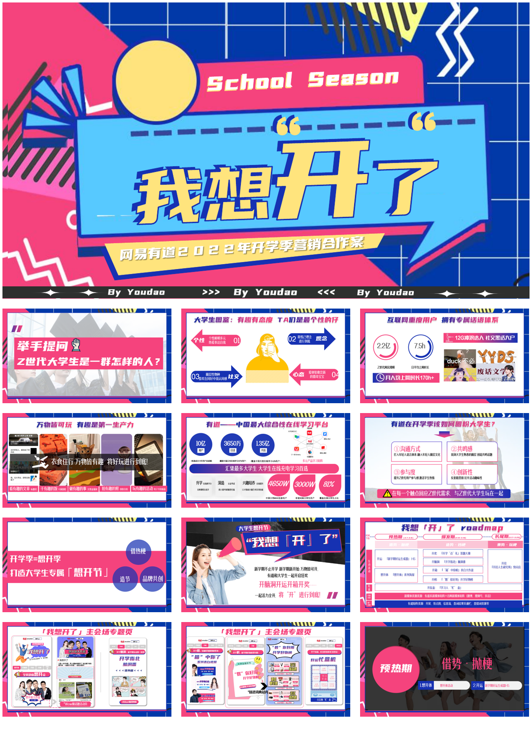 【网易有道】2022年开学季营销方案 0107.pdf