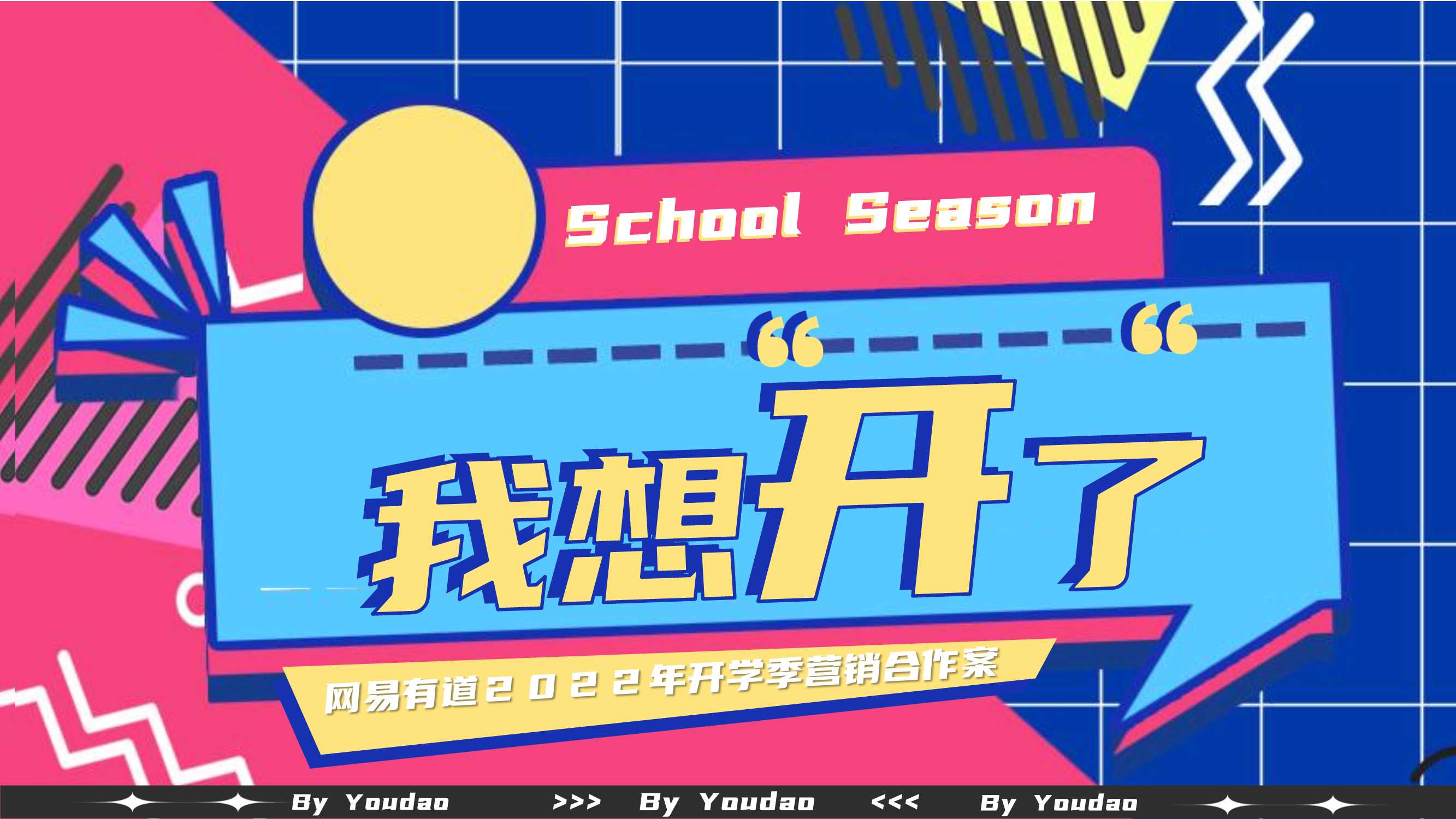 【网易有道】2022年开学季营销方案 0107.pdf