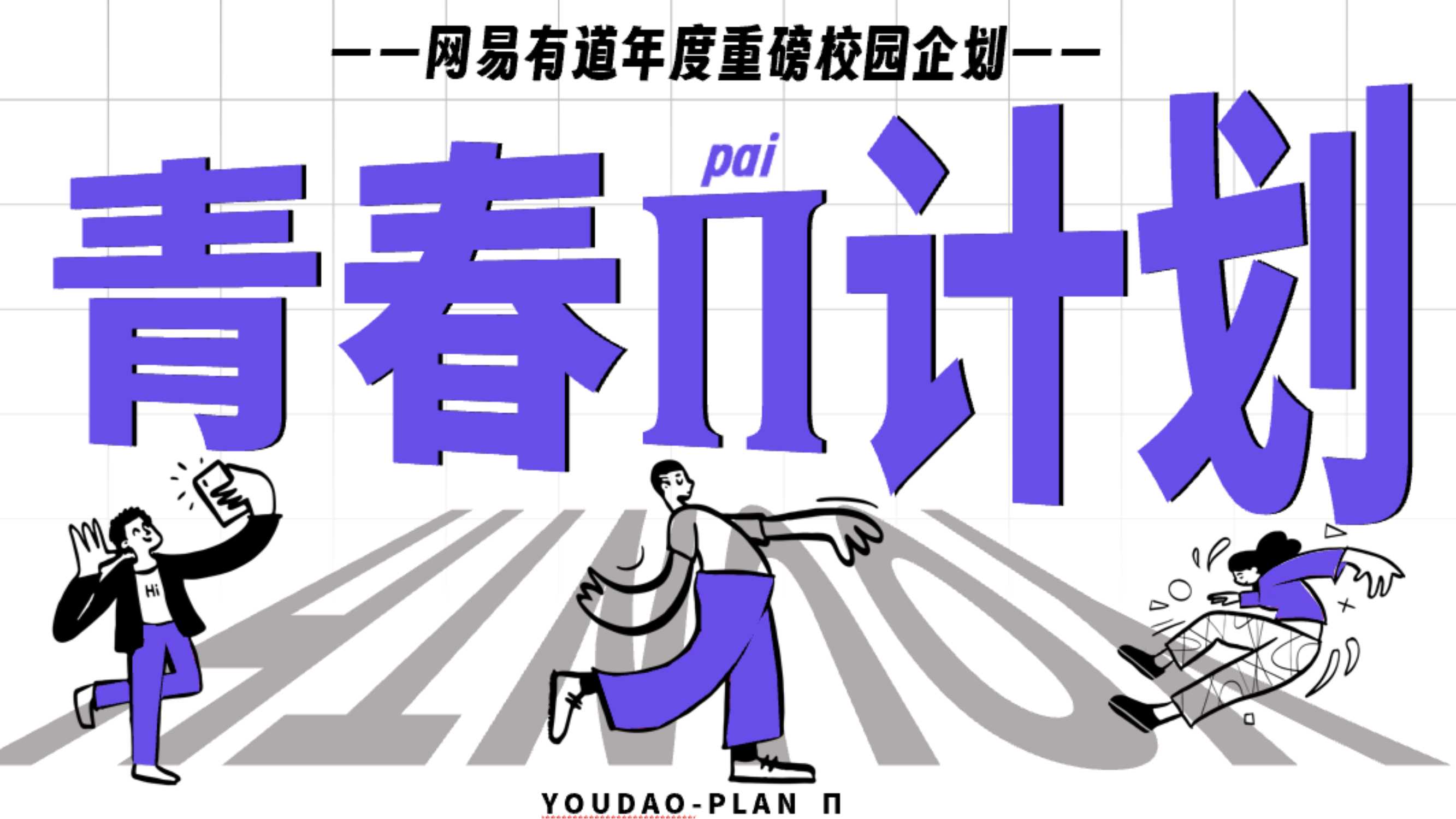 【网易有道】年度重磅校园企划-青春Π计划-总规划.pdf