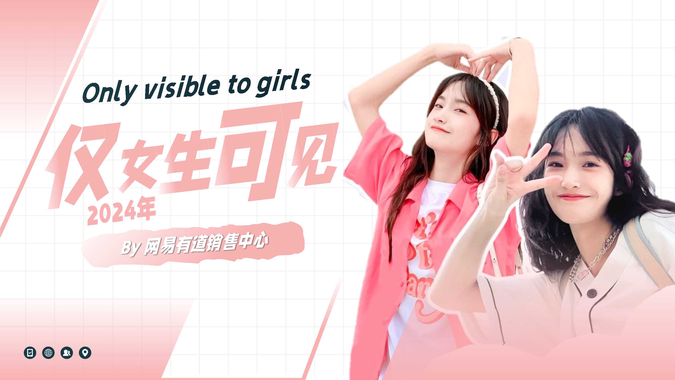 【网易有道女性人群通案】仅女生可见  0219.pdf