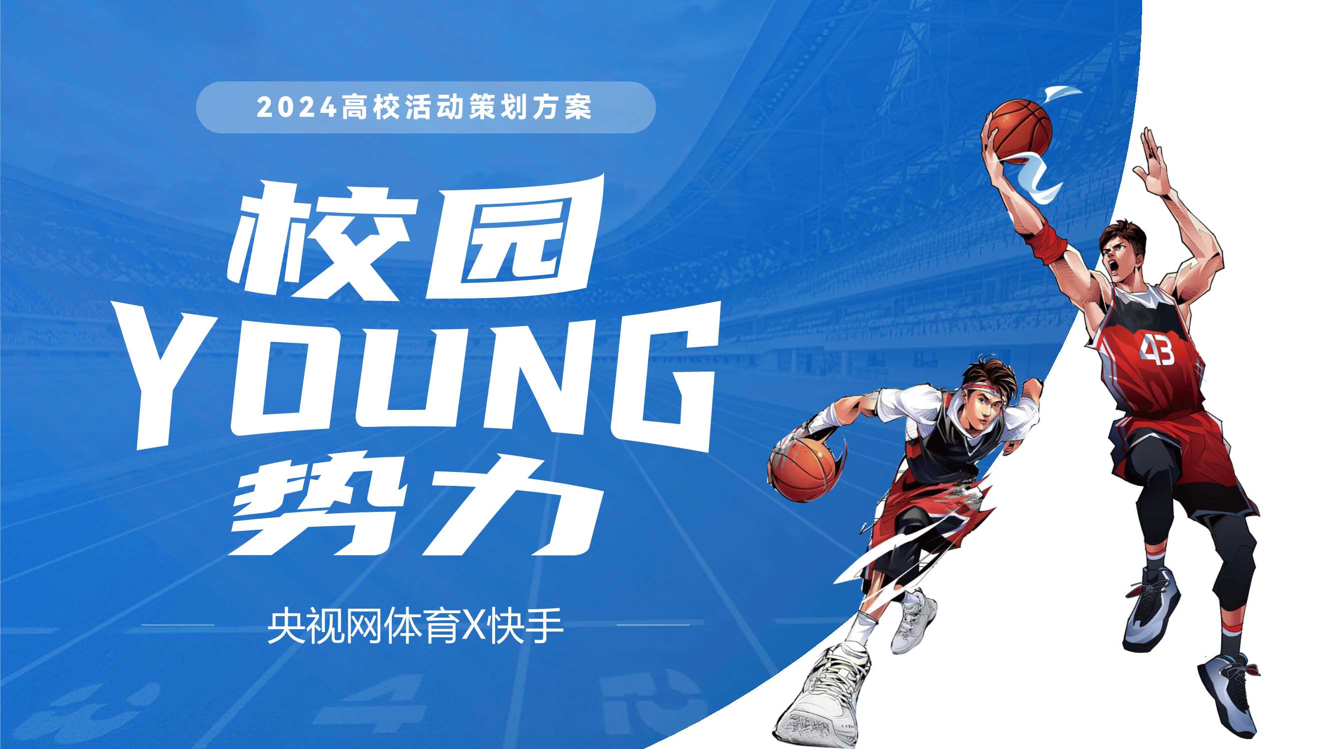 【央视体育X快手】校园YOUNG势力.pdf