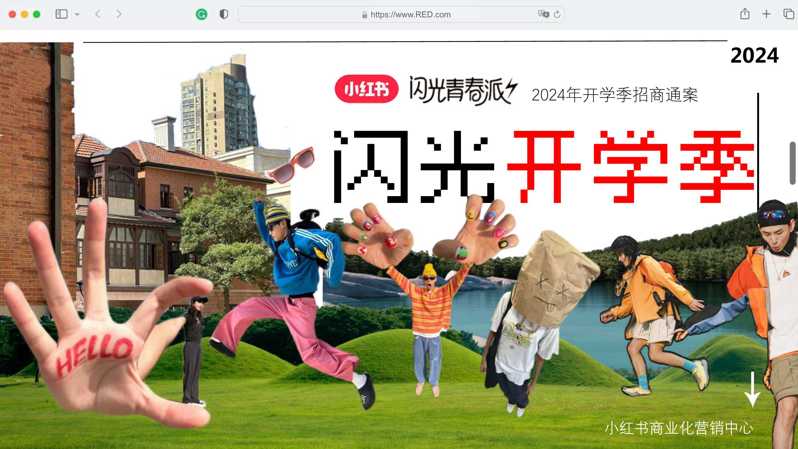 【营销方案】【2024小红书开学季】闪光开学季招商通案.pdf