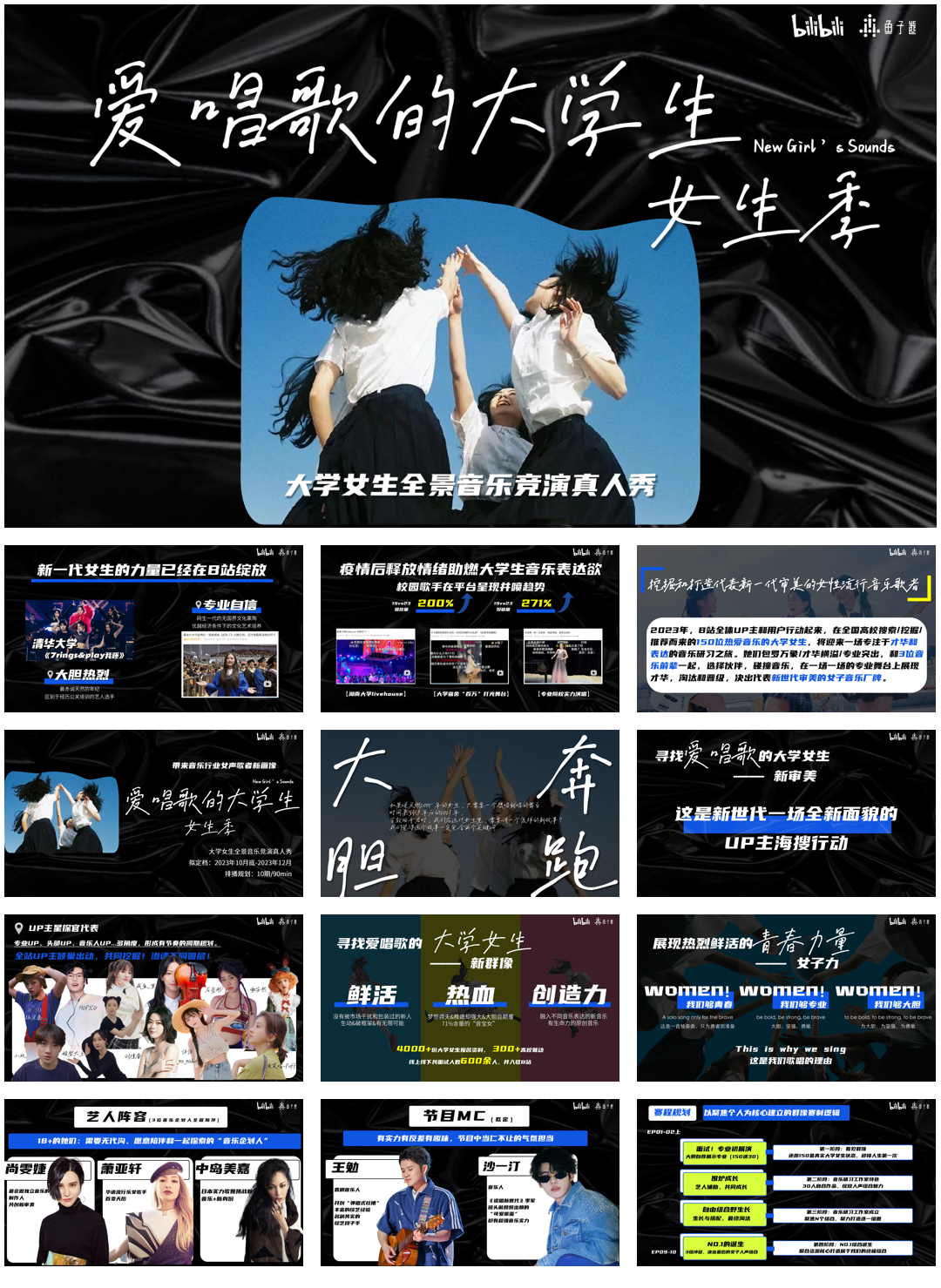 【招商通案】B站S+音综《爱唱歌的大学生·女生季》（8月版）.pdf