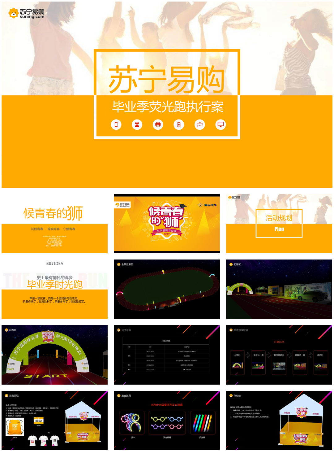 2017苏宁易购毕业季荧光跑策划案.pdf
