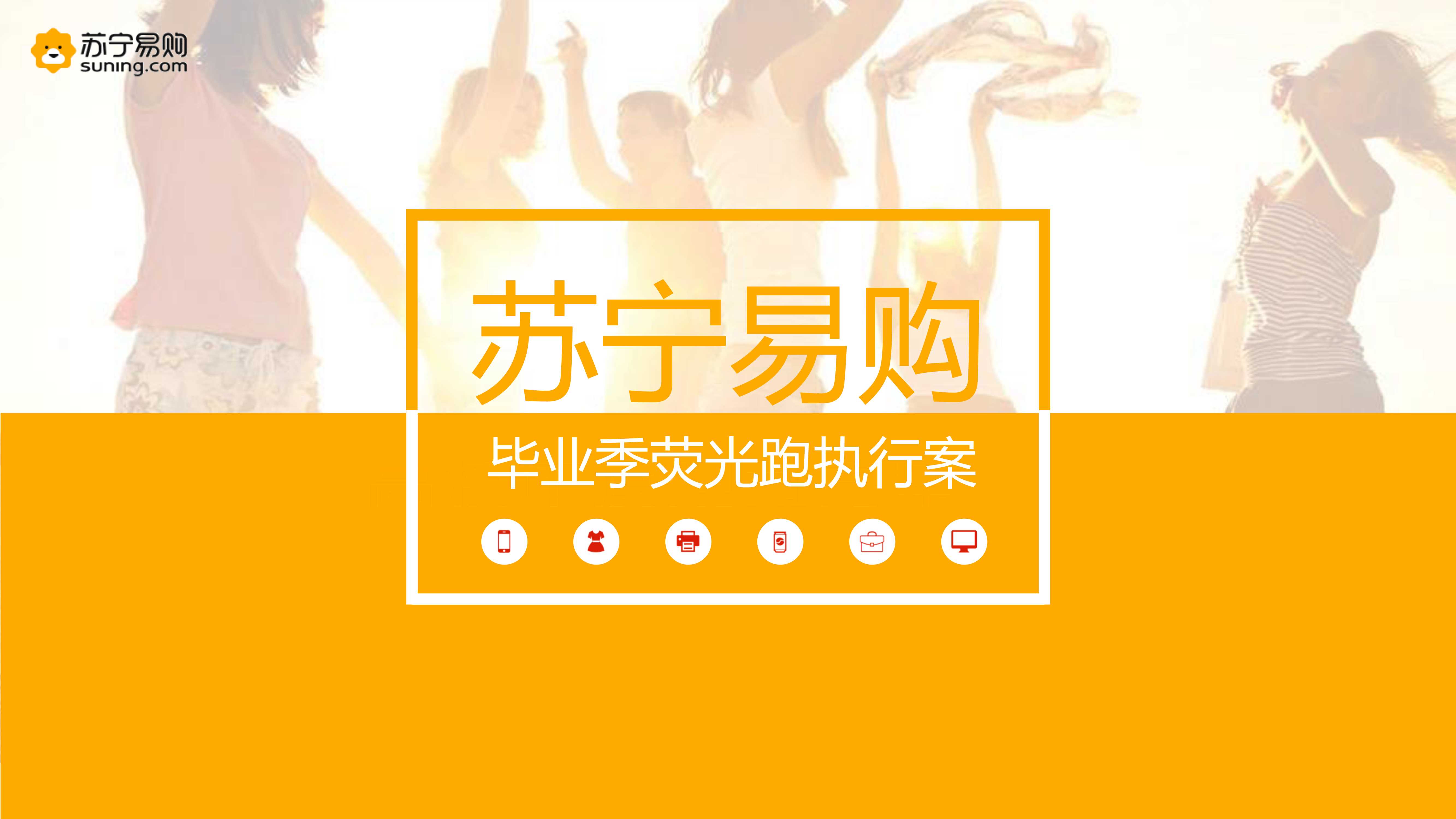 2017苏宁易购毕业季荧光跑策划案.pdf