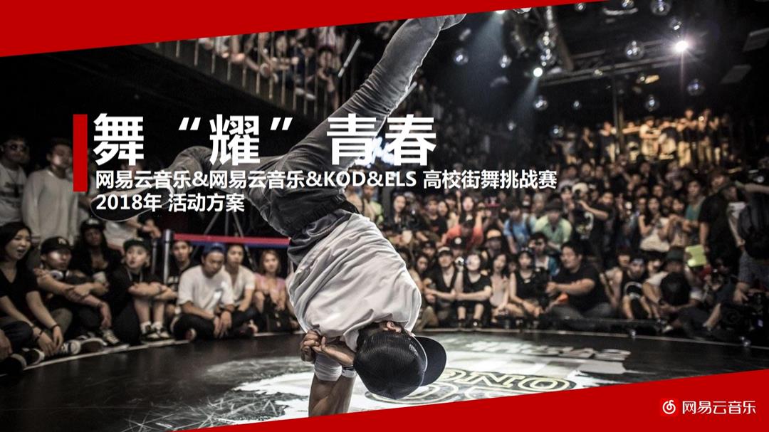 2018-网易云音乐舞耀青春校园街舞大赛活动-高校街舞挑战赛-招商合作方案-24页.pptx