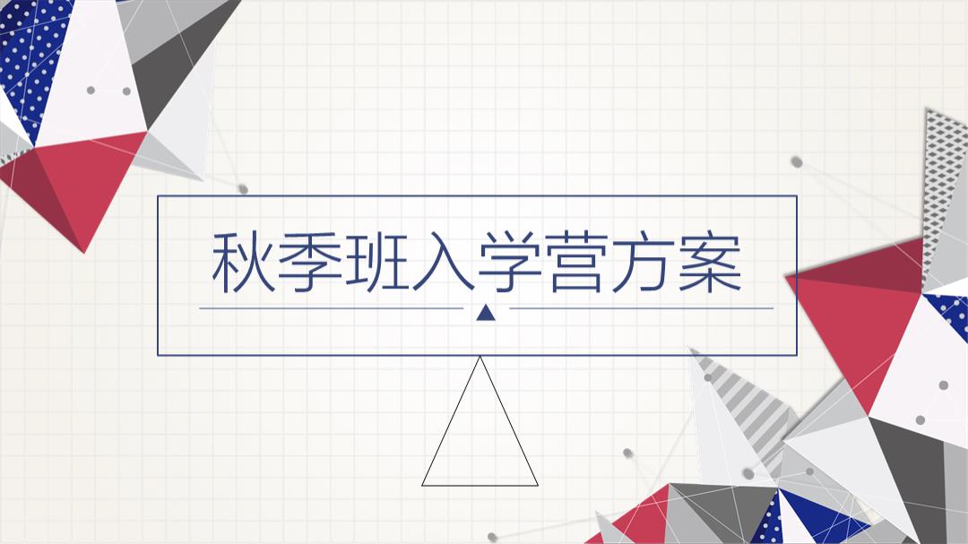 2019教育教学秋季班入学暖场活动户外运动开学毕业策划方案（300人）.pptx