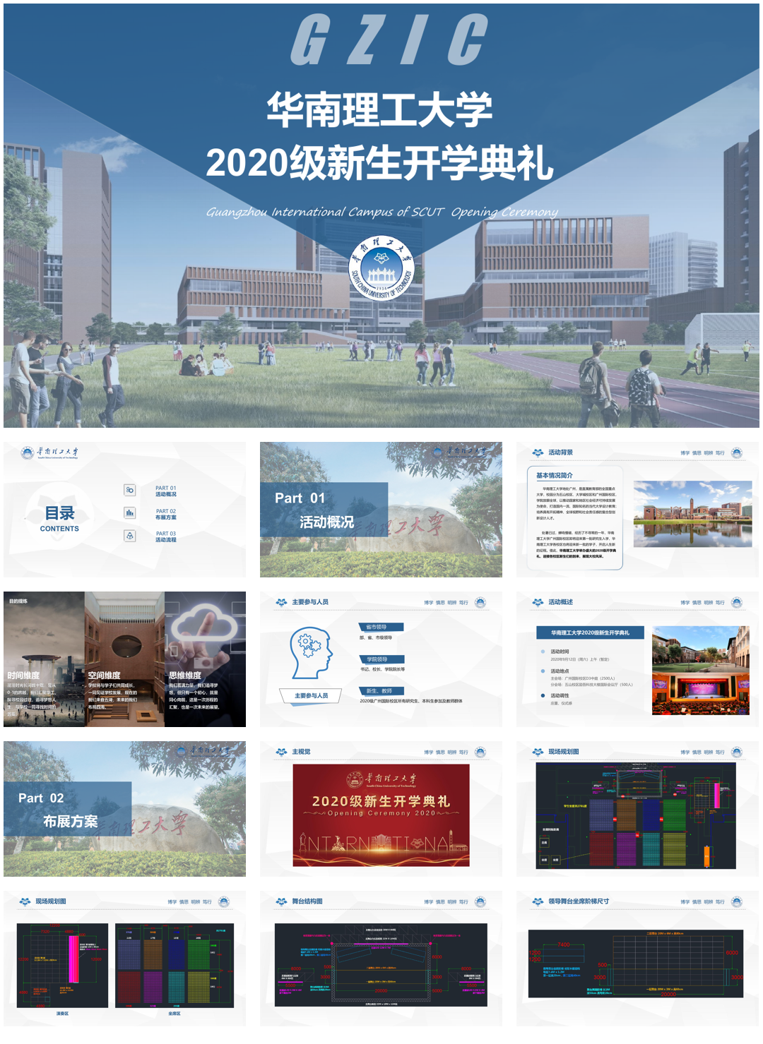 2020华南理工大学新生开学典礼活动方案-56P.pdf