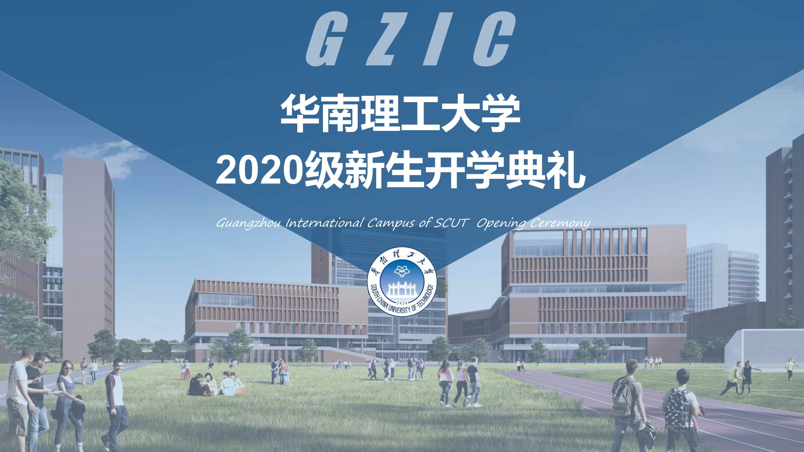 2020华南理工大学新生开学典礼活动方案-56P.pdf