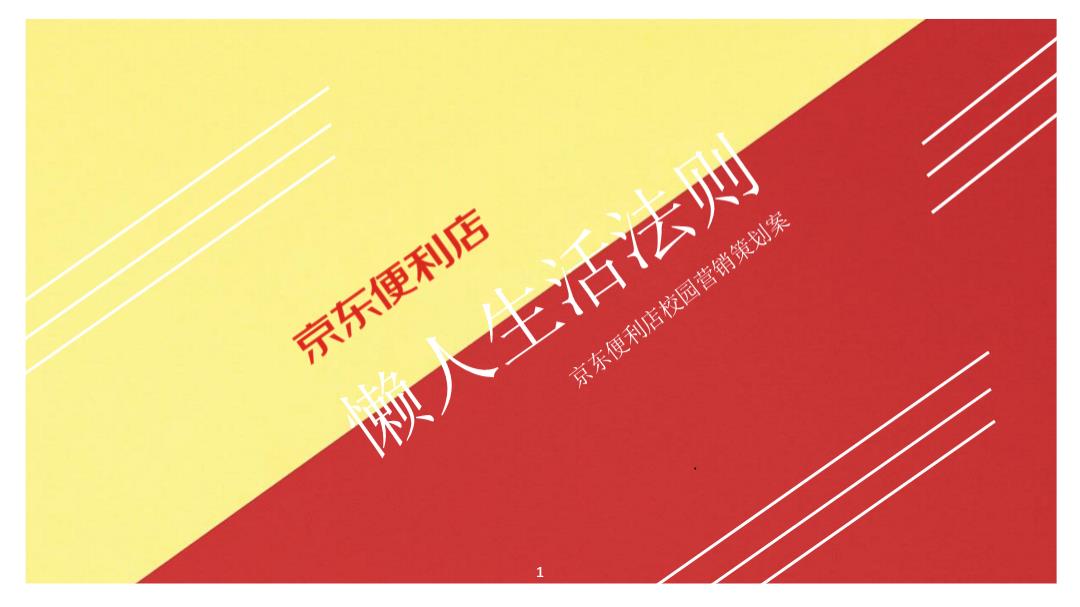 2020京东便利店校园（懒人生活法则主题）营销策划方案-30P.pptx