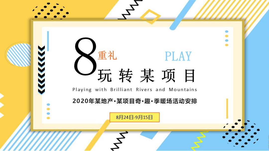 2020某地产夏日奇趣季暖场活动策划方案.pptx