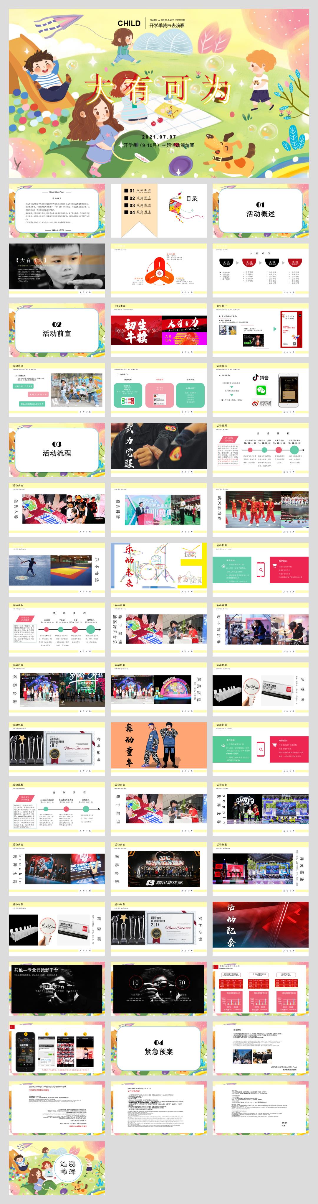 2021-地产项目9-10月开学季系列「大有可为主题」活动策划方案-50页.pptx