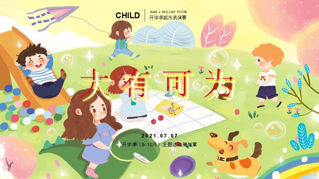 2021-地产项目9-10月开学季系列「大有可为主题」活动策划方案-50页.pptx