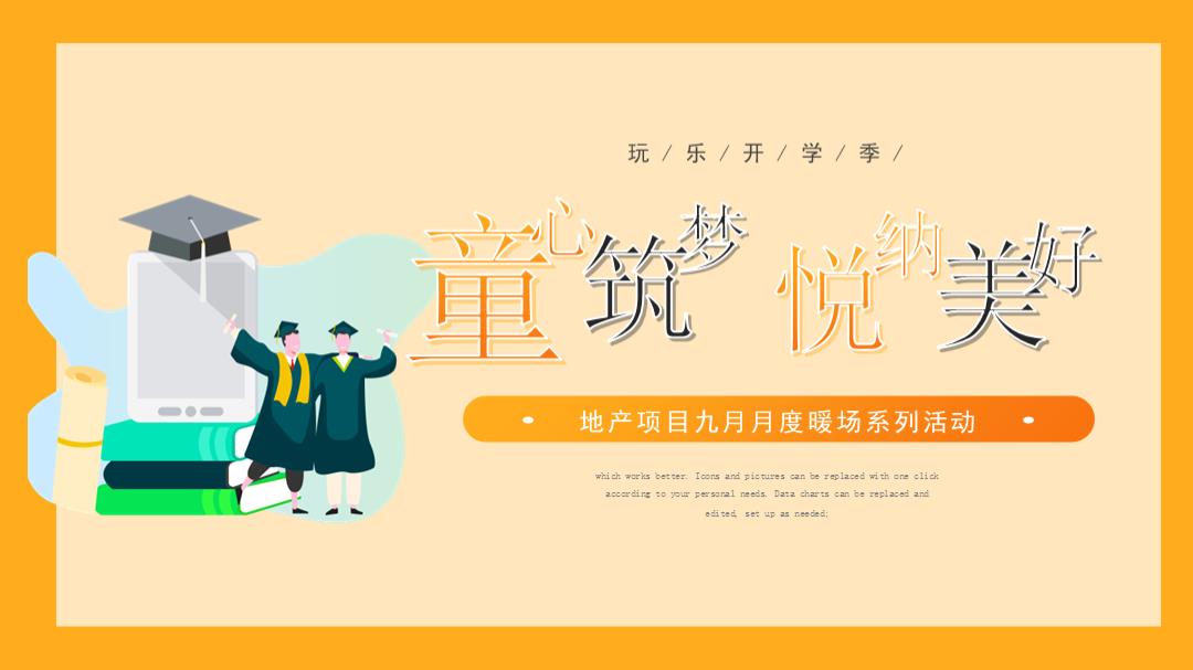 2021-地产项目9月月度暖场「童心筑梦悦纳美好主题」活动策划方案-48页.pptx