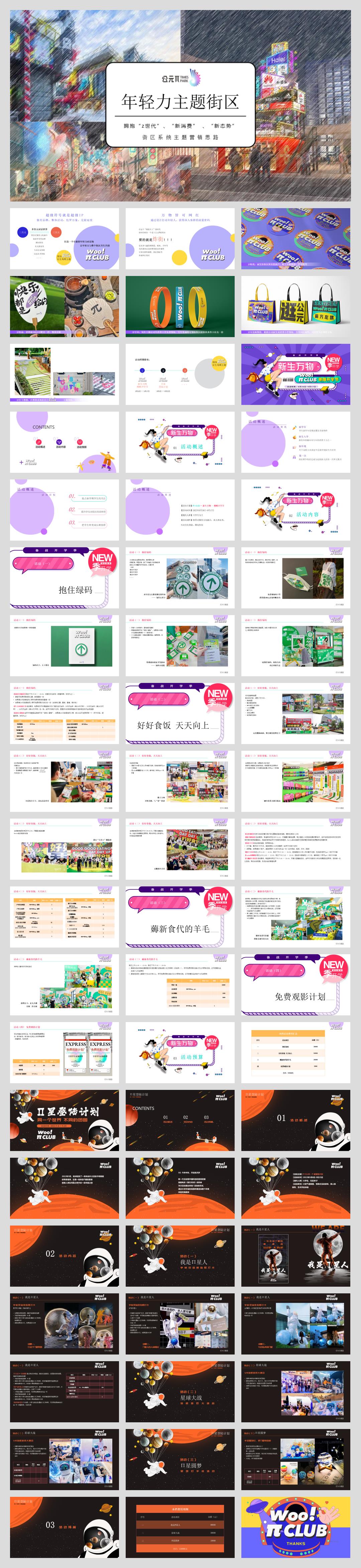 2022年轻力主题街区开学季(Π CLUB • 新生万物 - 潮酷开学节主题)活动策划方案-63P.pptx
