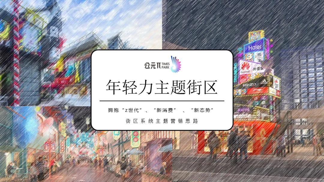2022年轻力主题街区开学季（Π CLUB • 新生万物 – 潮酷开学节主题）活动策划方案-63P.pptx