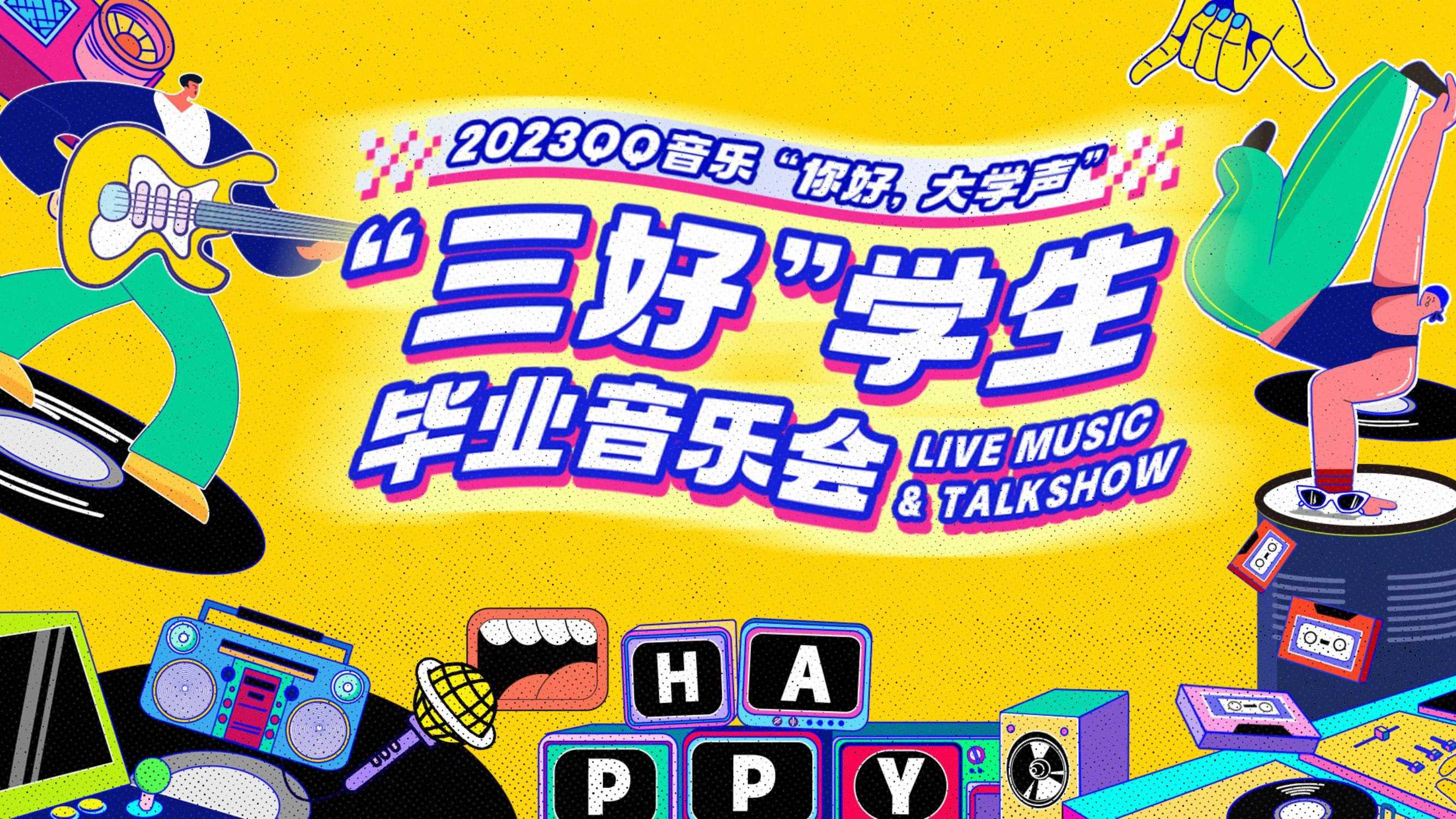 2023QQ音乐“你好，大学声”-“三好”学生毕业音乐会0301.pdf