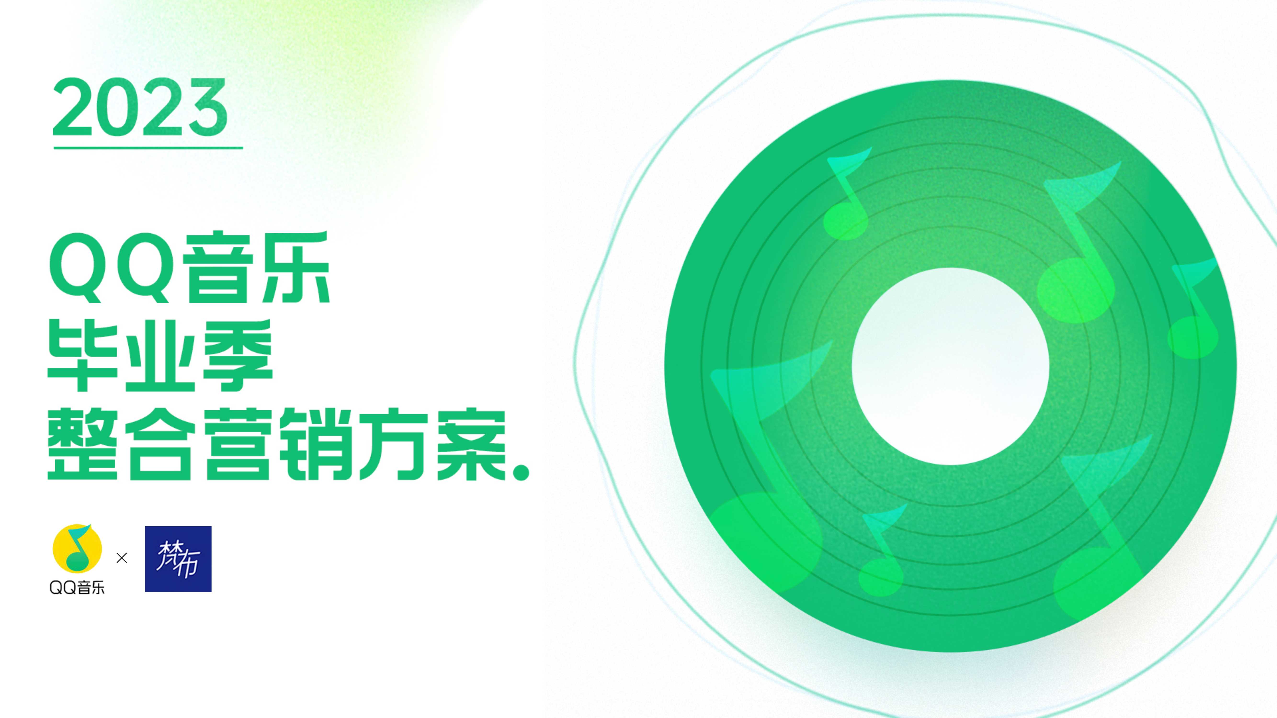 2023QQ音乐毕业季整合营销方案-梵布(1).pdf