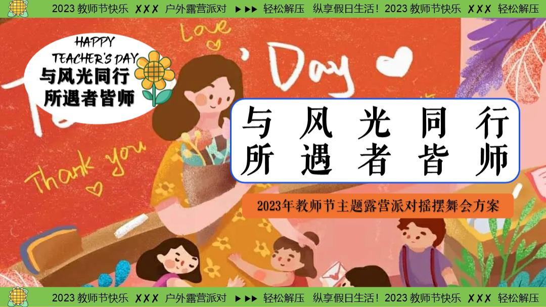 2023教师节露营微醺摇摆舞会（与风光同行 所遇者皆师主题）活动策划方案-41P.pptx