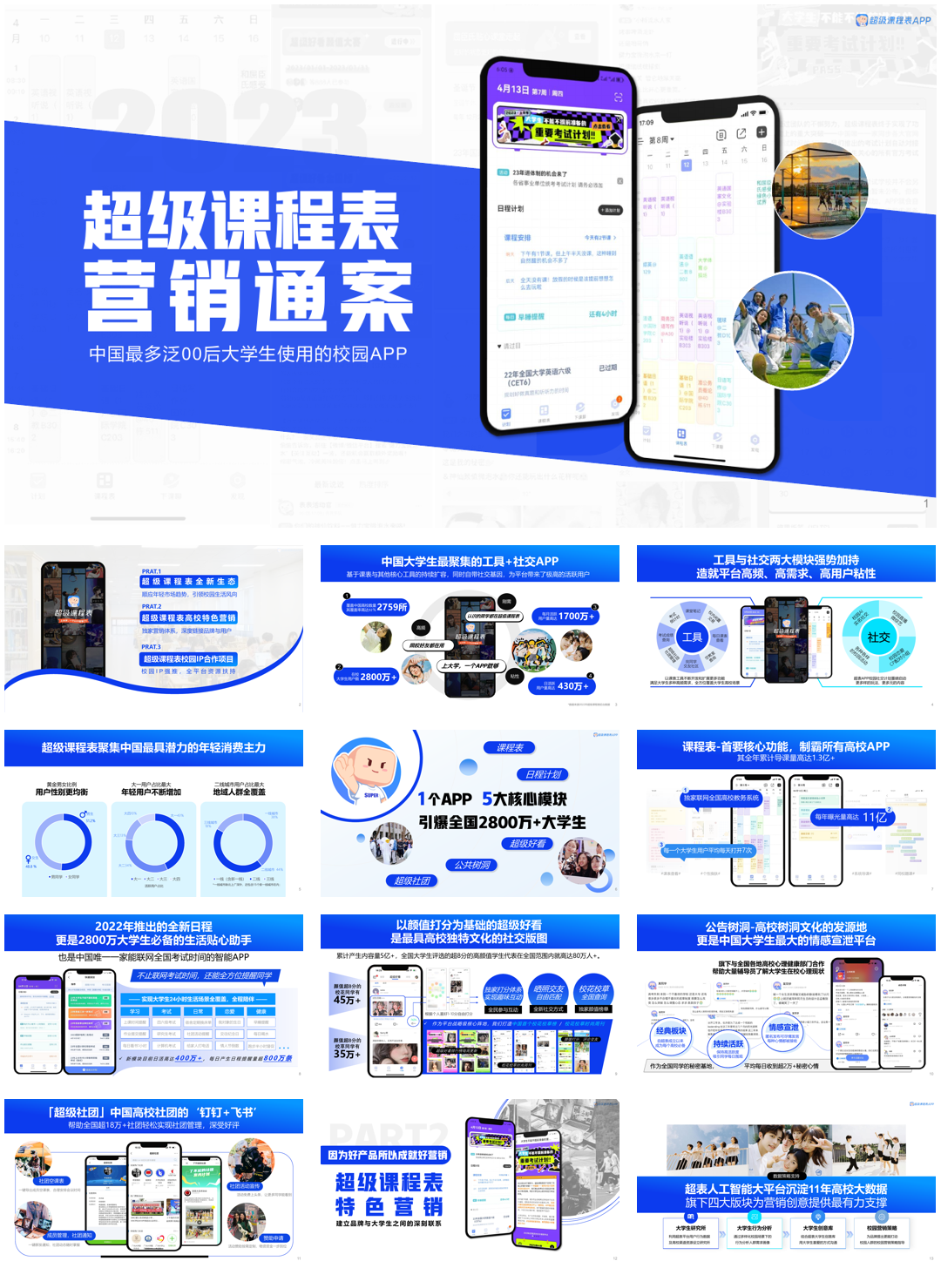 2023年超级课程表营销通案-Q2.pdf