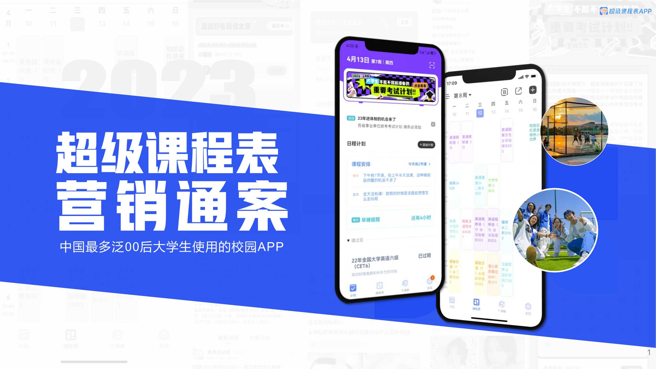 2023年超级课程表营销通案-Q2.pdf